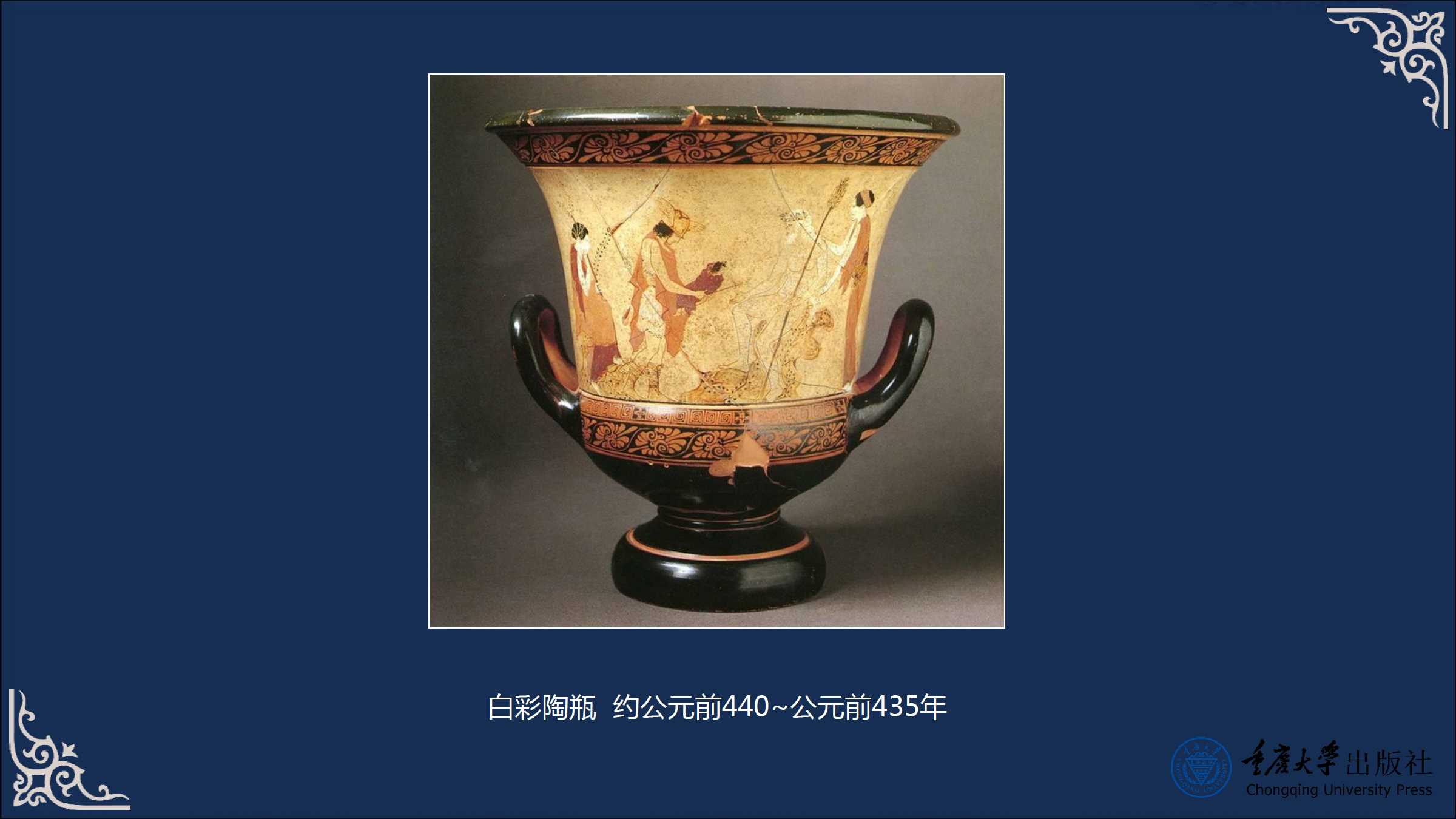 8 (第1-4章)外国工艺美术史作品说明