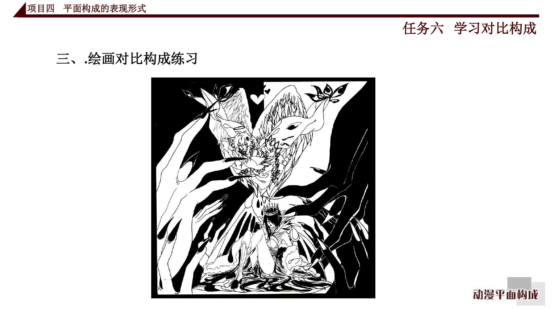 46学习对比构成所属课程动漫平面构成
