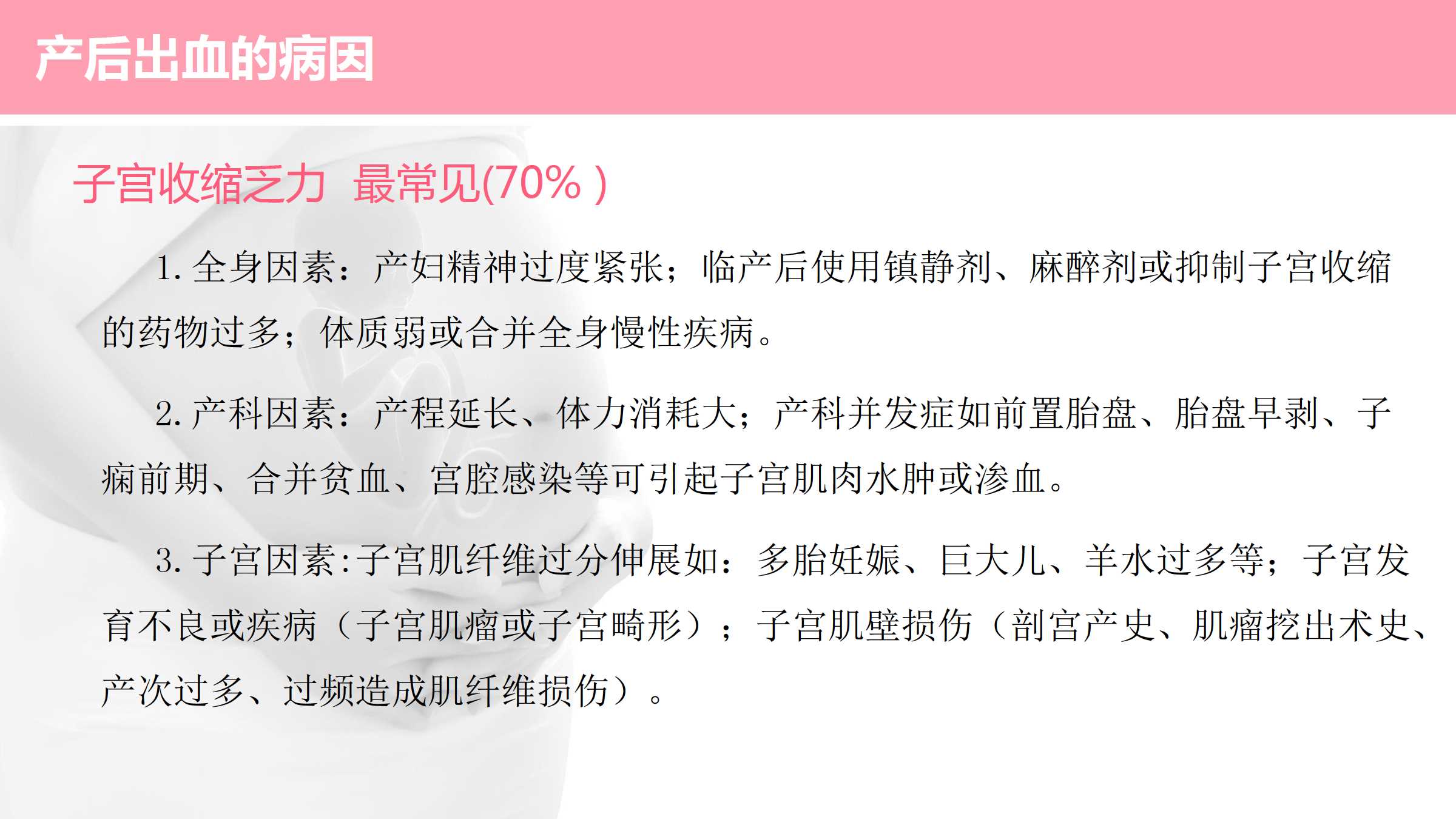 8.1 妇产科护理-产后出血的病因