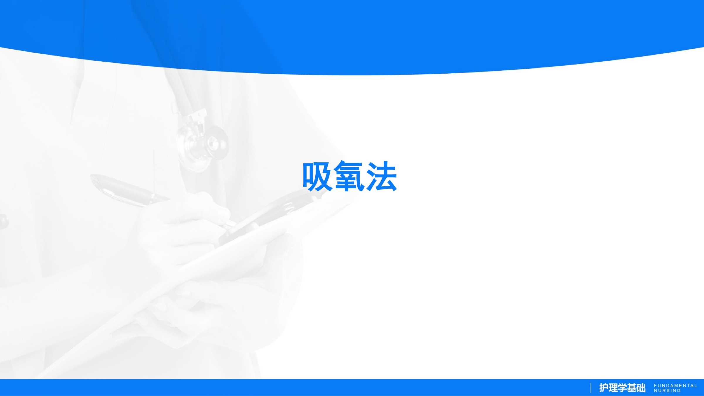 713吸氧法所属课程护理学基础实训指导及习题集