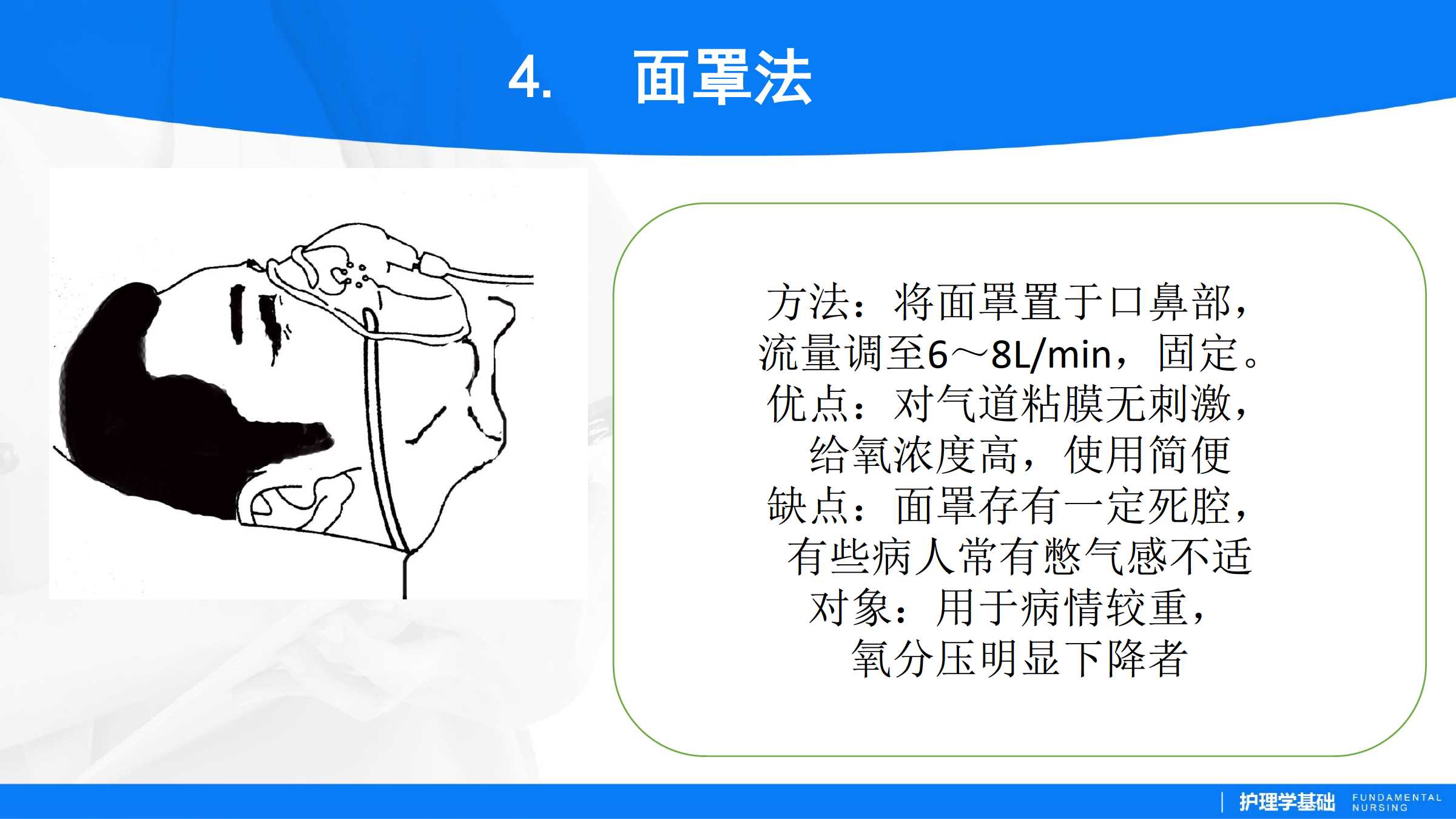 713吸氧法所属课程护理学基础实训指导及习题集