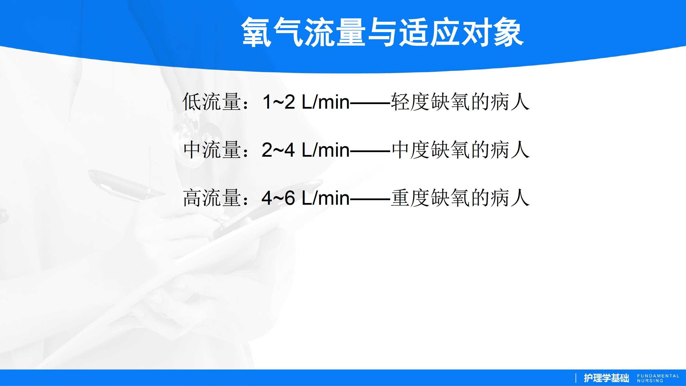 713吸氧法所属课程护理学基础实训指导及习题集