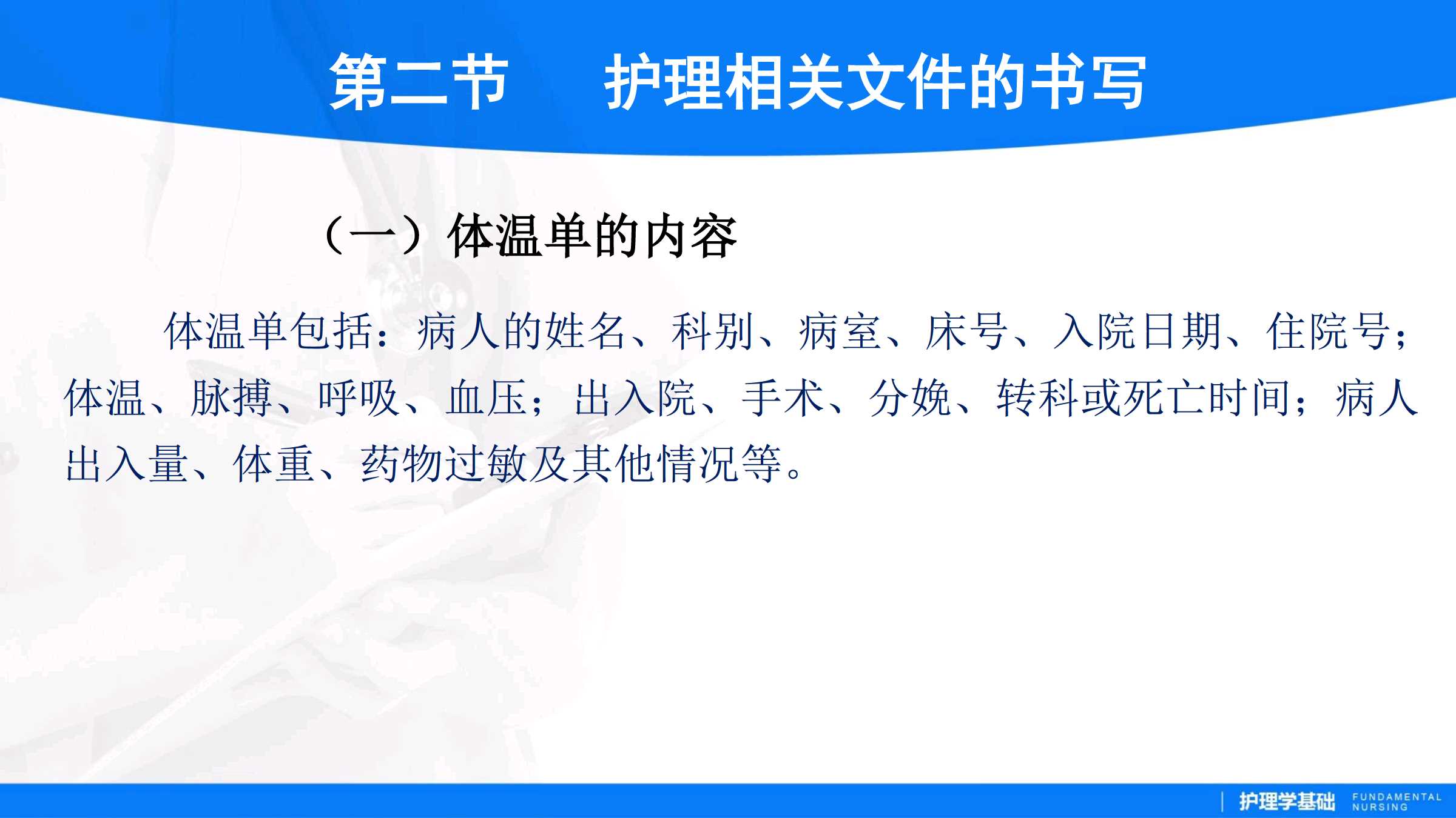 2病案管理与护理相关文件记录(二 所属课程《护理学基础实训指导及