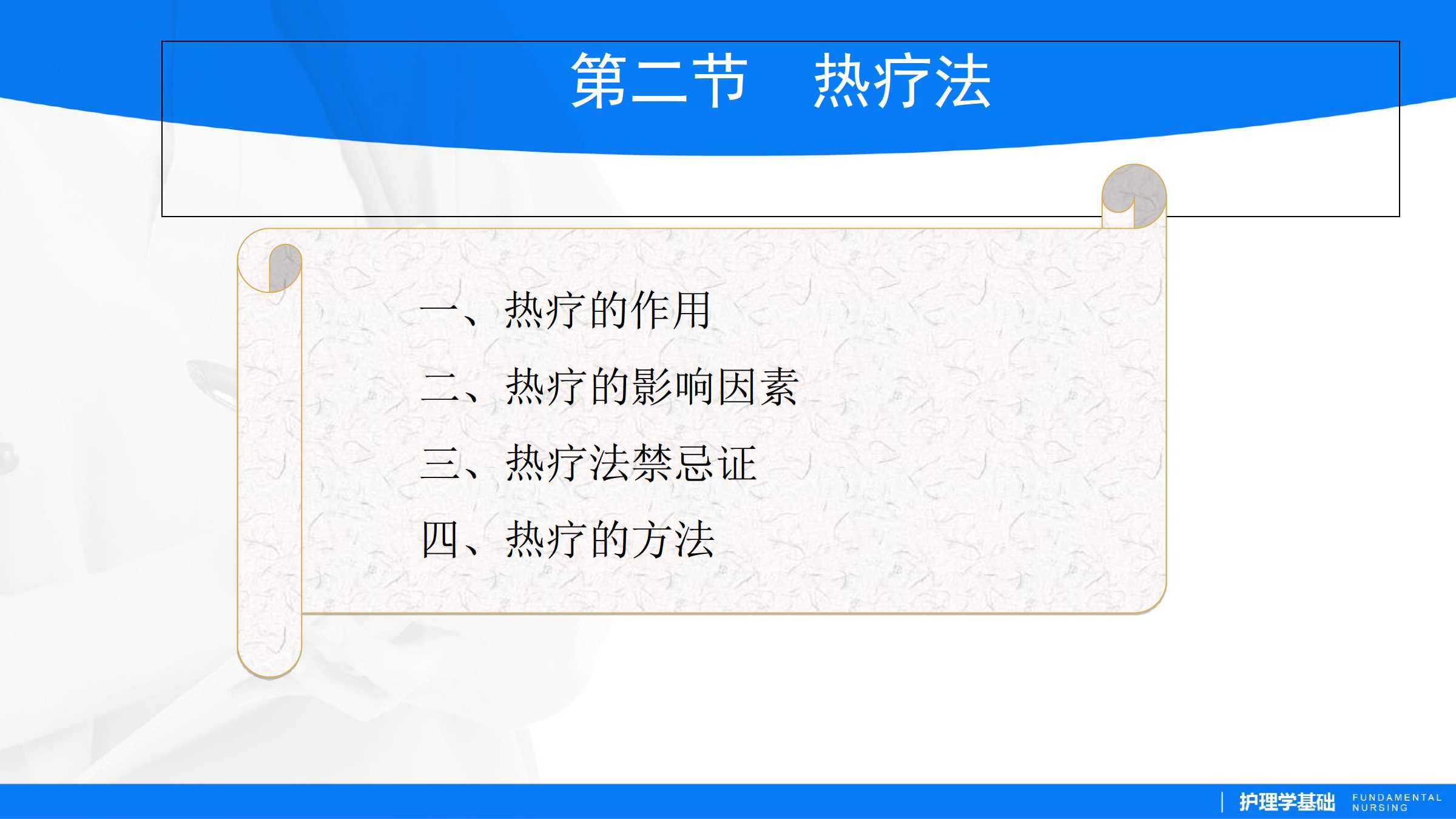 482热疗法所属课程护理学基础实训指导及习题集