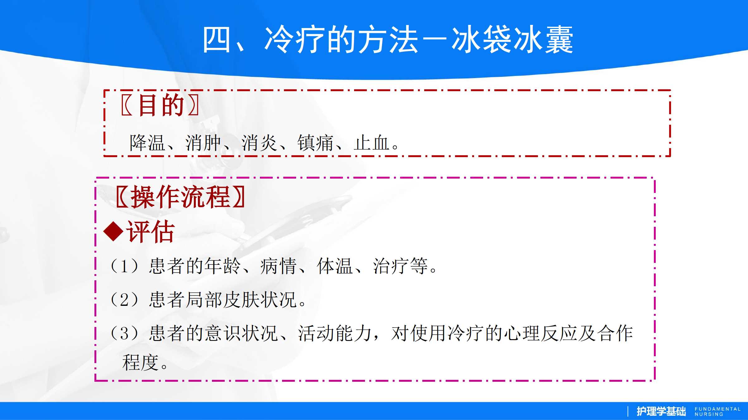 481冷疗法所属课程护理学基础实训指导及习题集