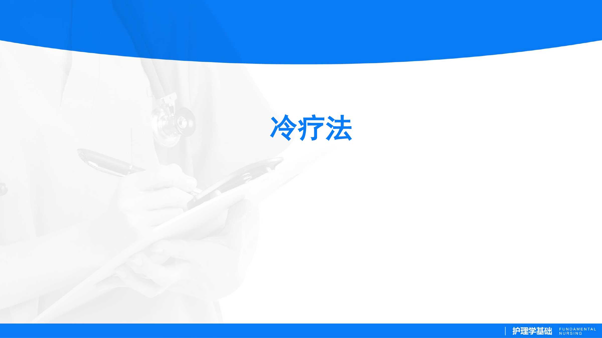 481冷疗法所属课程护理学基础实训指导及习题集