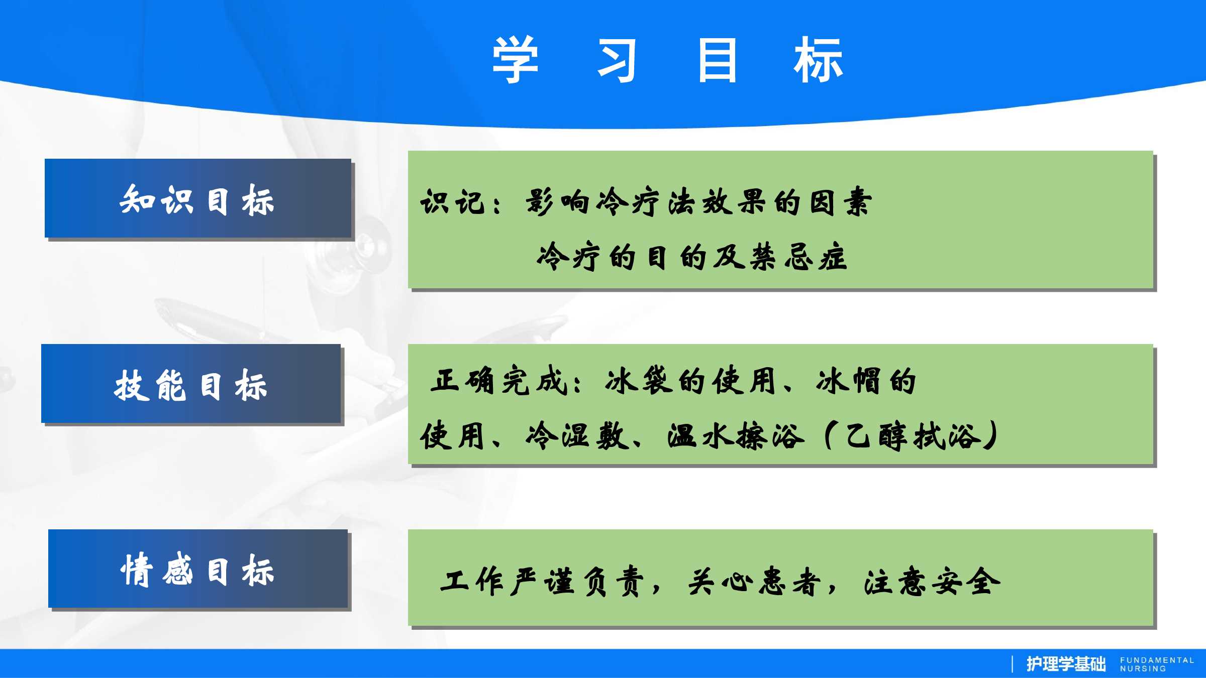 481冷疗法所属课程护理学基础实训指导及习题集