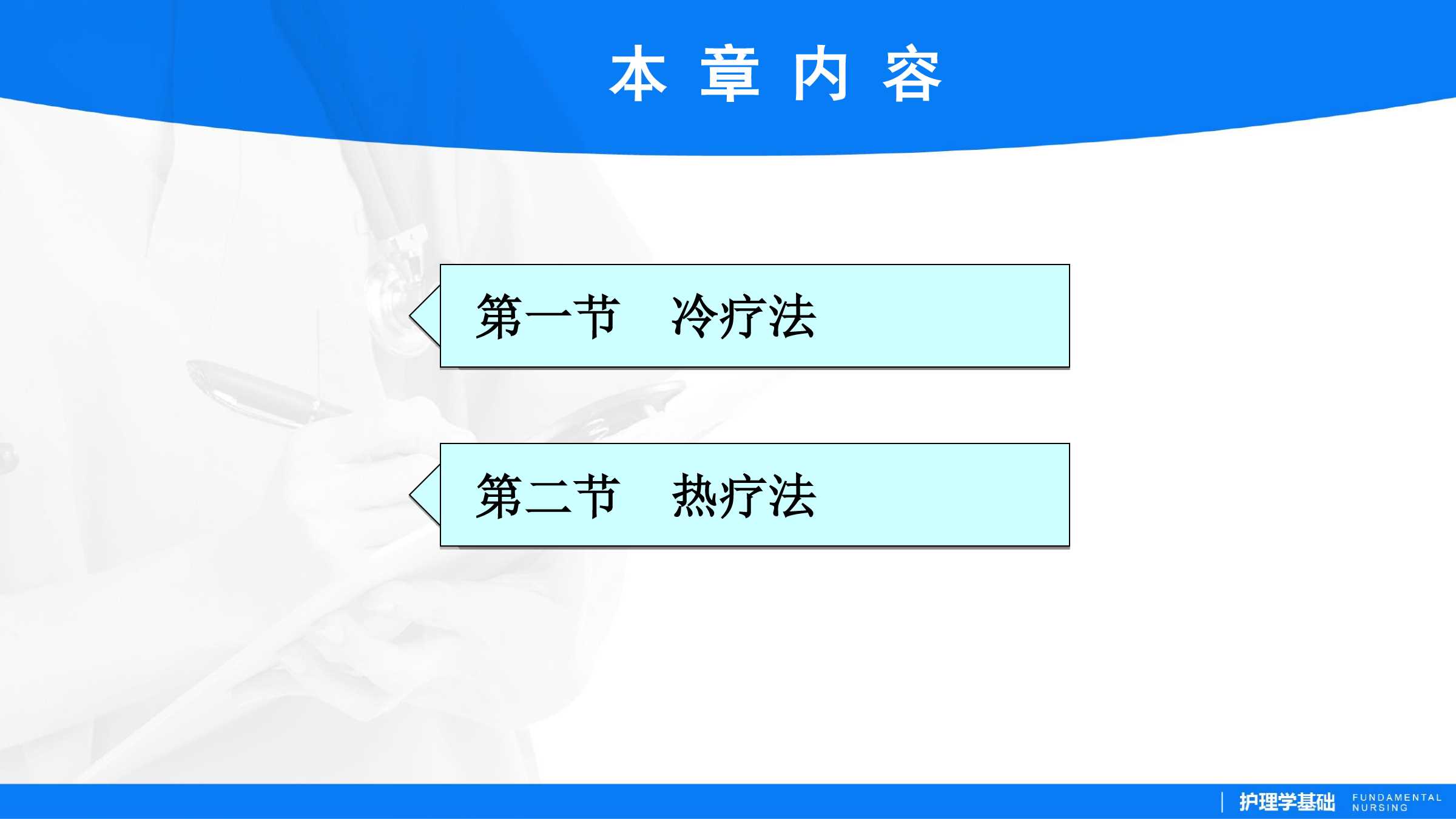 481冷疗法所属课程护理学基础实训指导及习题集