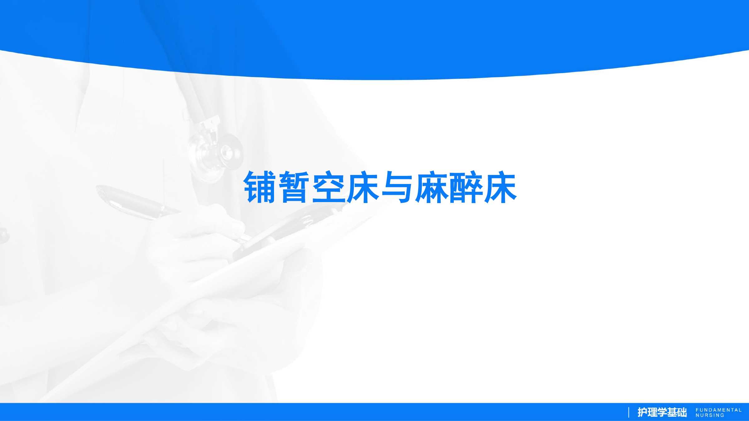 1.4 铺暂空床与麻醉床 所属课程:《护理学基础实训指导及习题集》