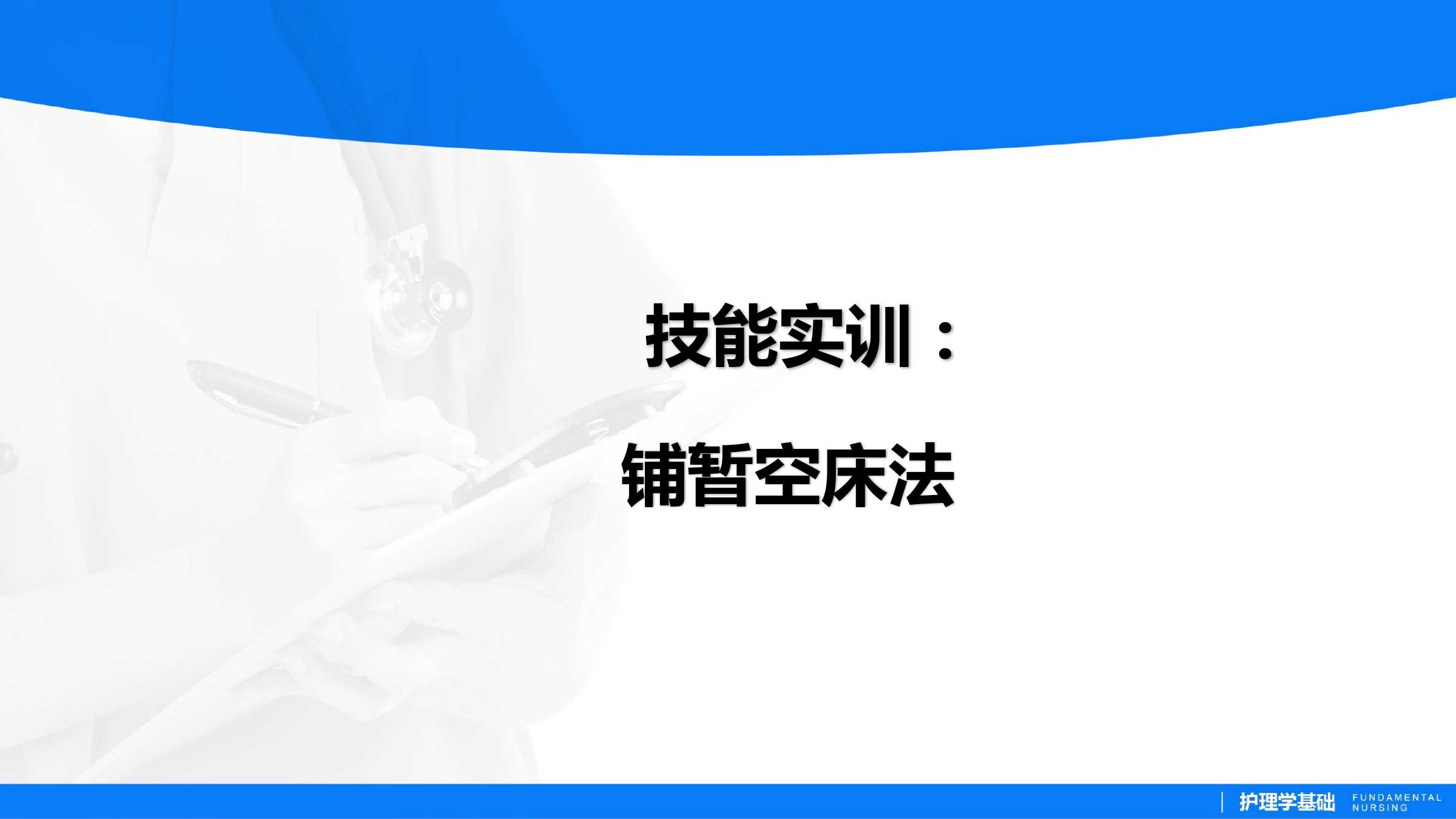 1.4 铺暂空床与麻醉床 所属课程:《护理学基础实训指导及习题集》