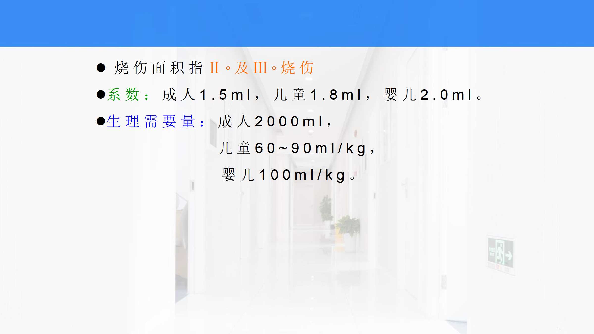 4 如何为烧伤患者补液 所属课程:《外科护理实训指导及习题集》