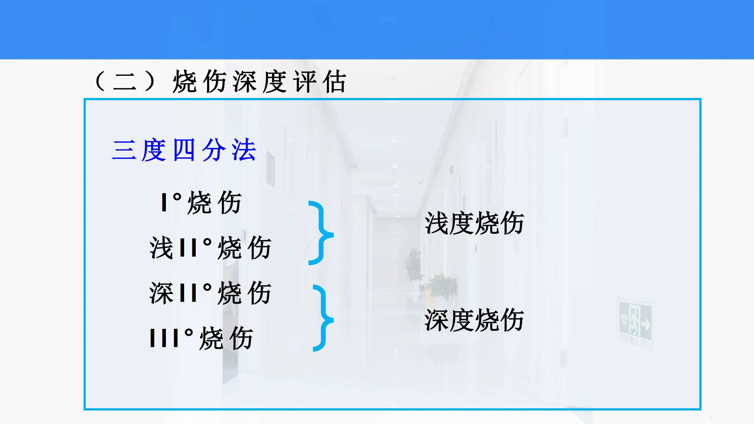 4 如何为烧伤患者补液 所属课程:《外科护理实训指导及习题集》