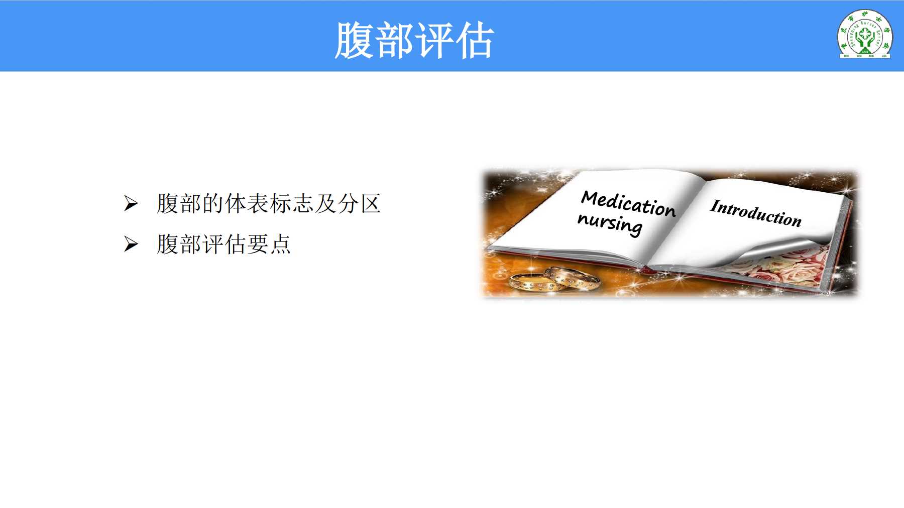5.8 腹部评估