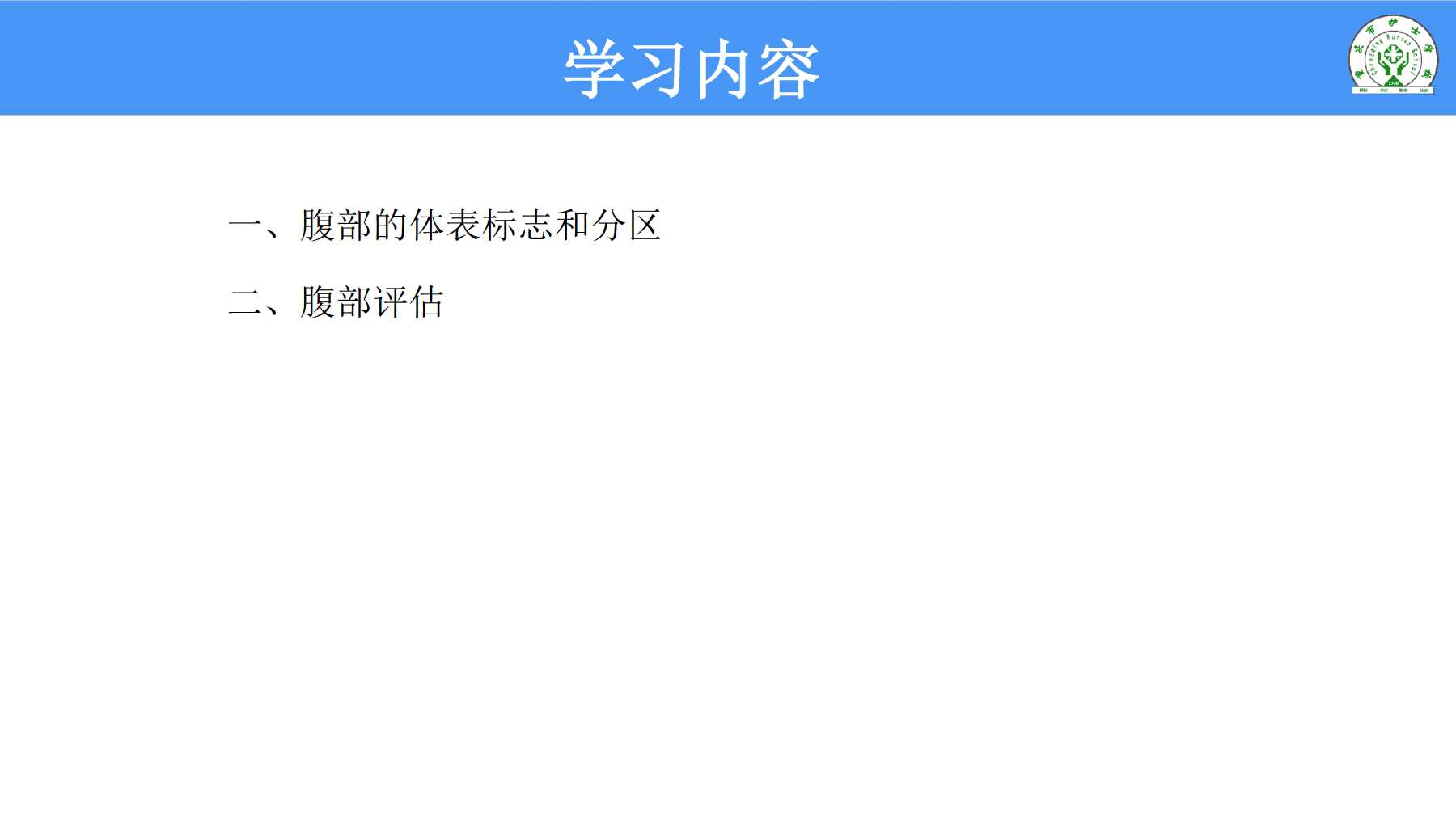 5.8 腹部评估