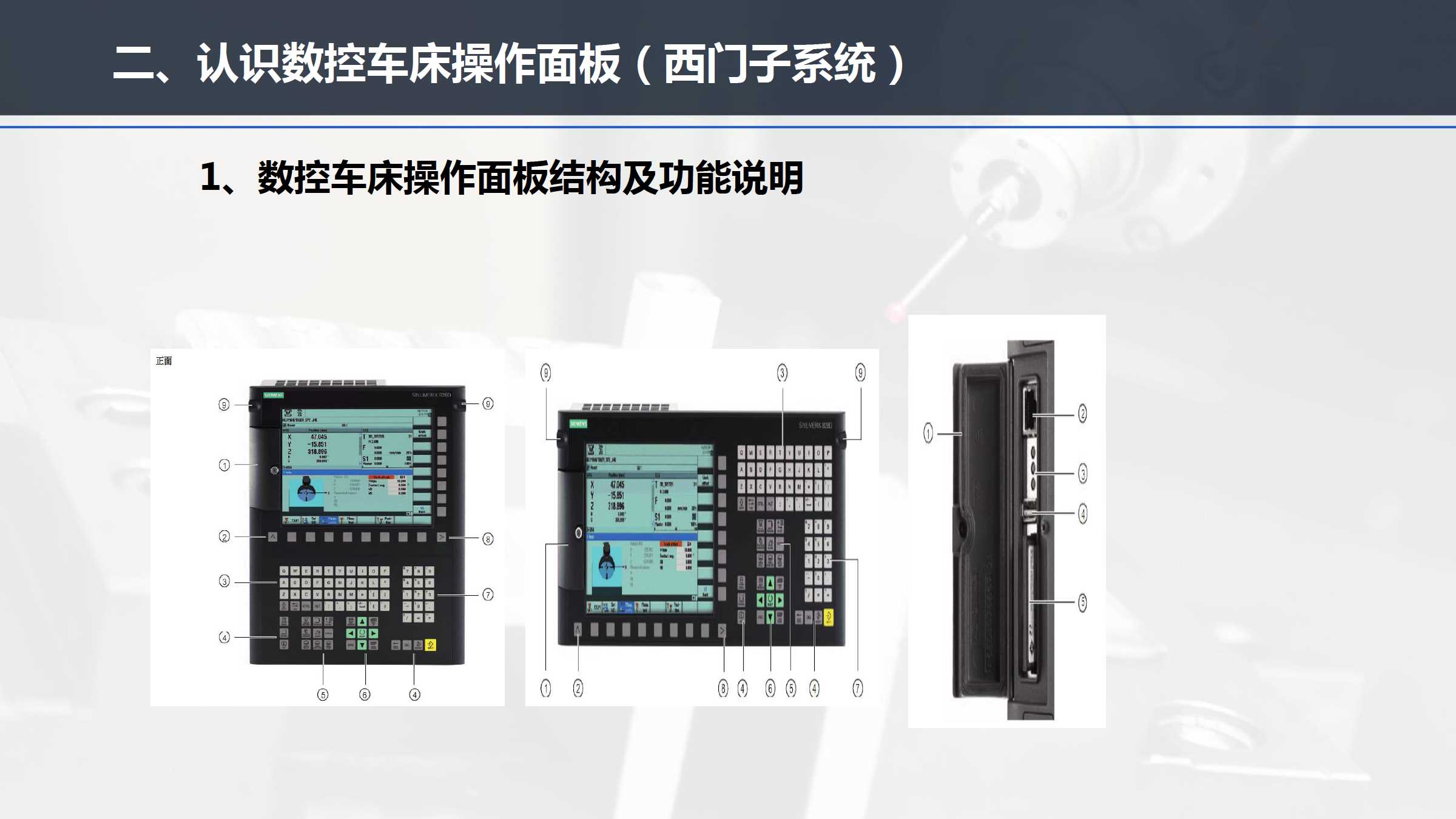认识数控车床及其操作面板(西门子系统)