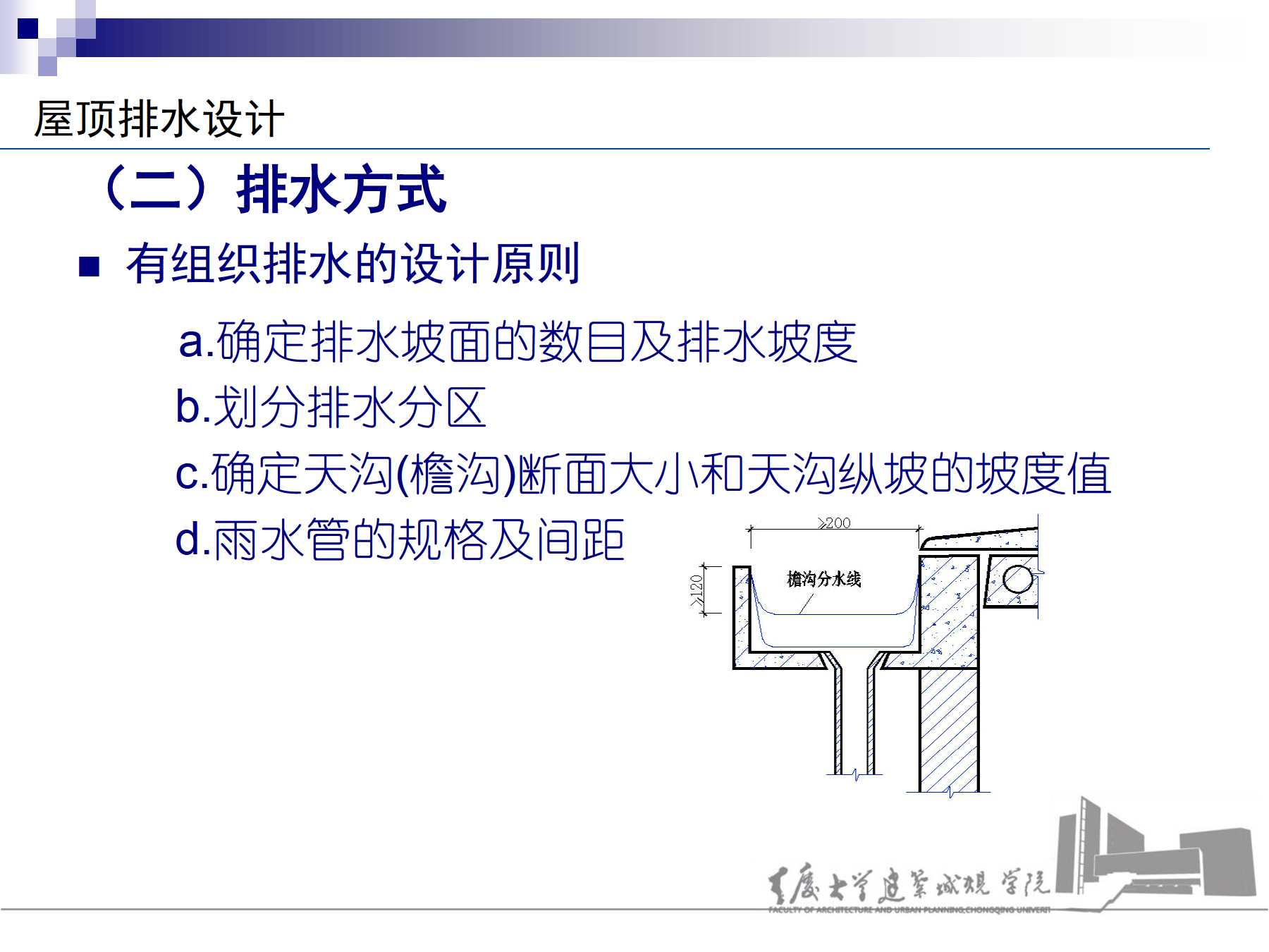 2屋盖排水 介    绍:                 屋顶排水设计 (一)排水坡度 1.