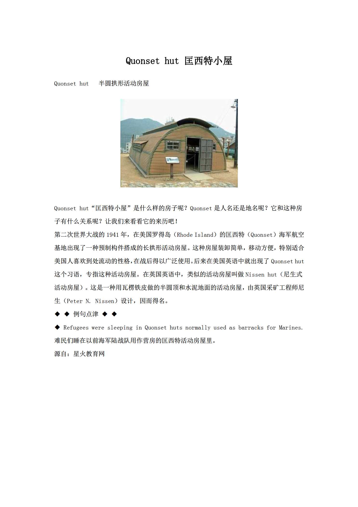 习语：Quonset hut 匡西特小屋- 教学平台- 重庆大学出版社