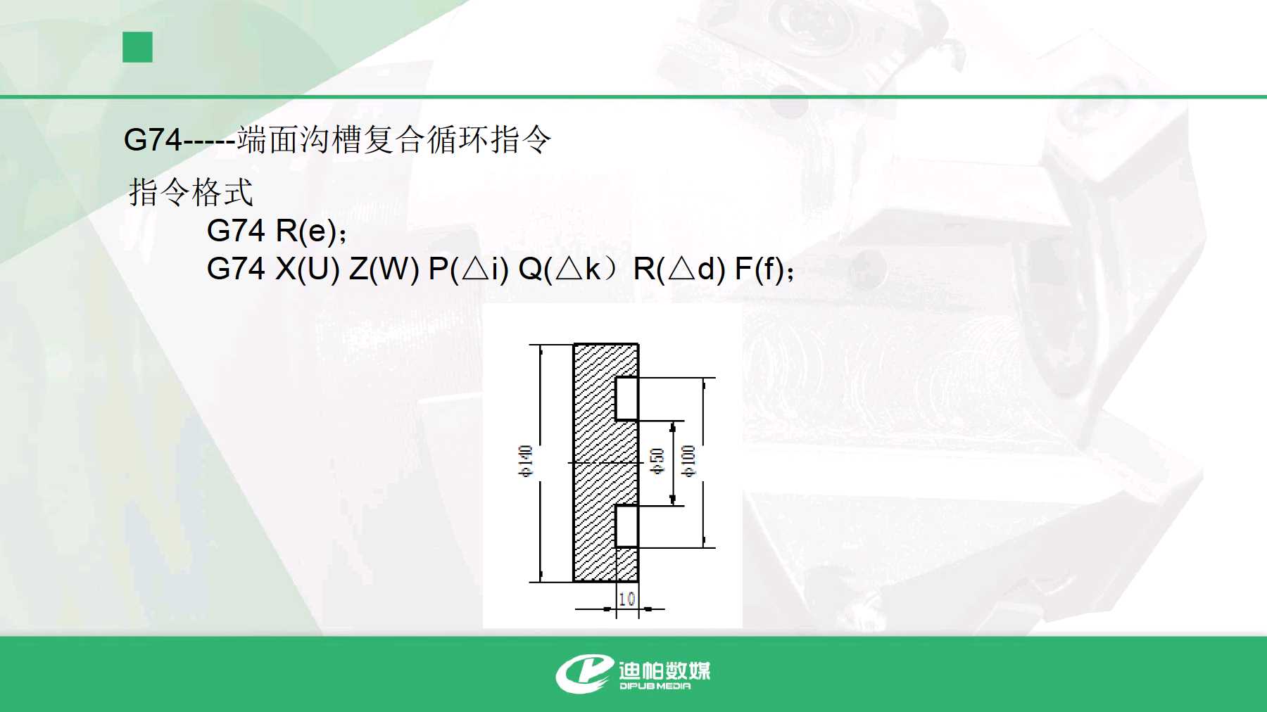 2.4.3 g74指令格式与运用及切槽复合固定循环注意事项