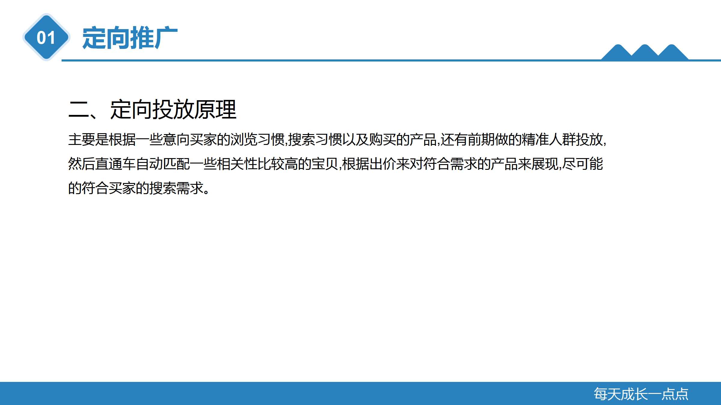 知识点3：定向推广