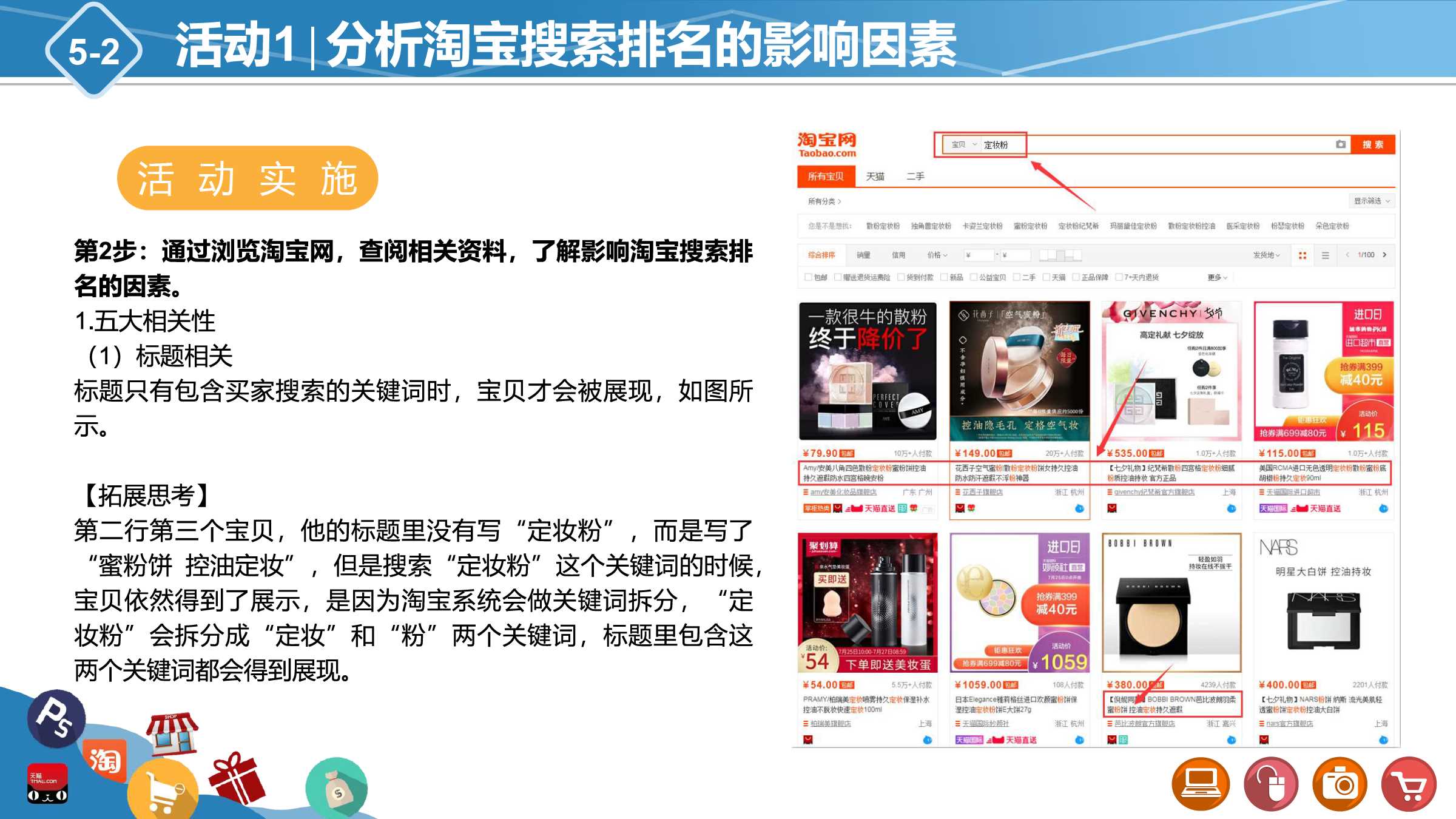 项目5 任务2 淘宝seo