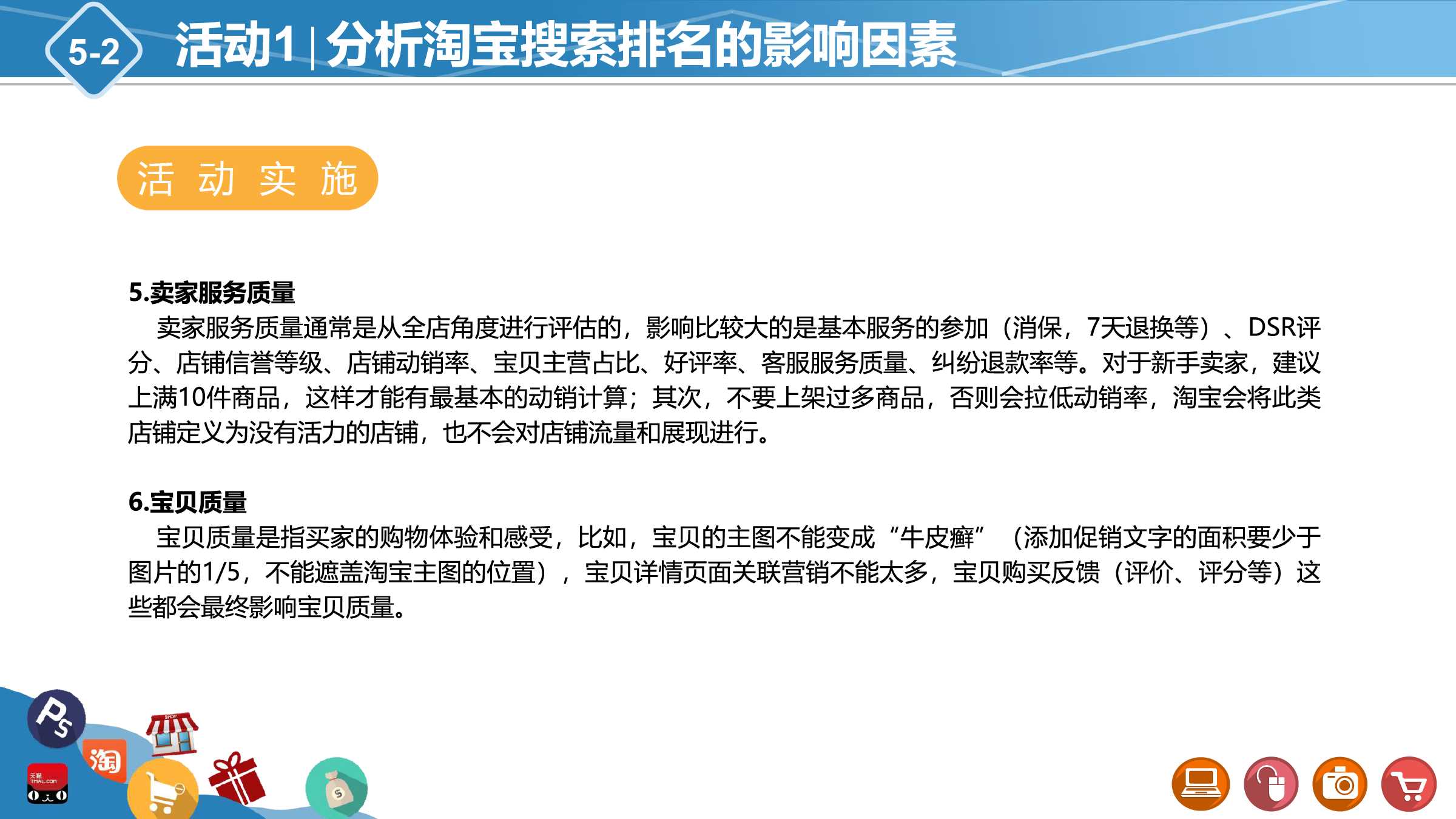 项目5 任务2 淘宝seo
