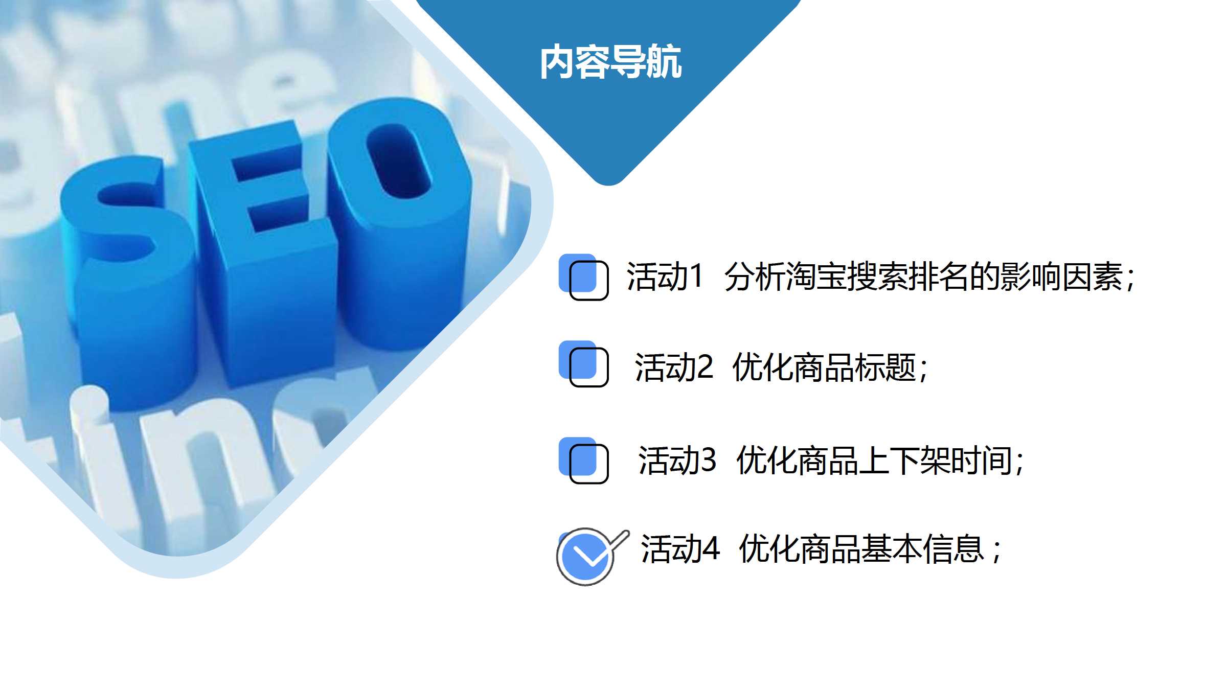 项目5 任务2 淘宝seo